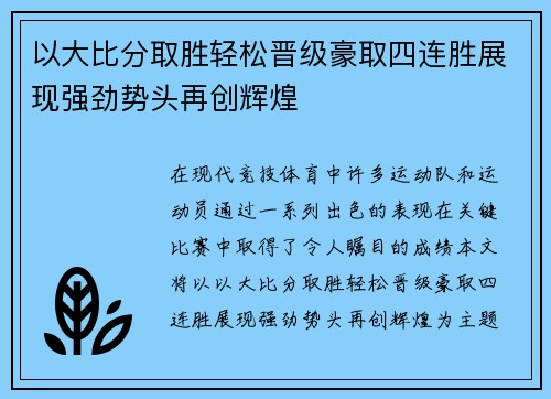以大比分取胜轻松晋级豪取四连胜展现强劲势头再创辉煌
