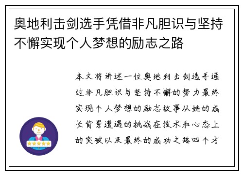 奥地利击剑选手凭借非凡胆识与坚持不懈实现个人梦想的励志之路