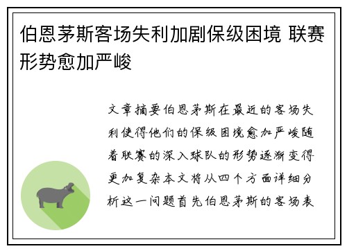 伯恩茅斯客场失利加剧保级困境 联赛形势愈加严峻