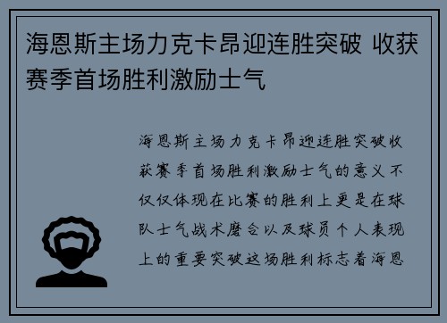 海恩斯主场力克卡昂迎连胜突破 收获赛季首场胜利激励士气