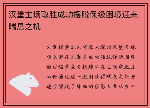汉堡主场取胜成功摆脱保级困境迎来喘息之机