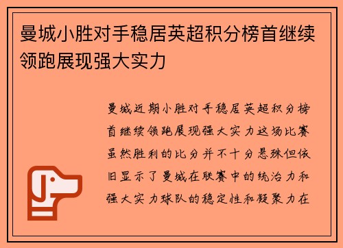 曼城小胜对手稳居英超积分榜首继续领跑展现强大实力