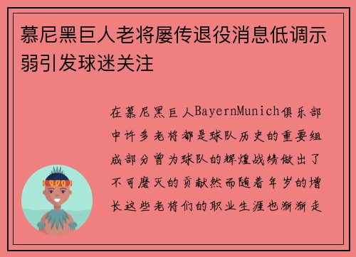 慕尼黑巨人老将屡传退役消息低调示弱引发球迷关注