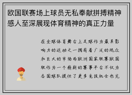 欧国联赛场上球员无私奉献拼搏精神感人至深展现体育精神的真正力量