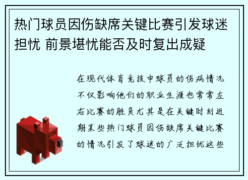热门球员因伤缺席关键比赛引发球迷担忧 前景堪忧能否及时复出成疑