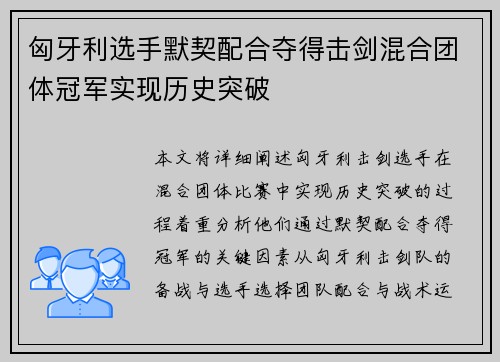 匈牙利选手默契配合夺得击剑混合团体冠军实现历史突破