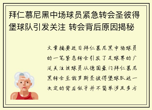 拜仁慕尼黑中场球员紧急转会圣彼得堡球队引发关注 转会背后原因揭秘