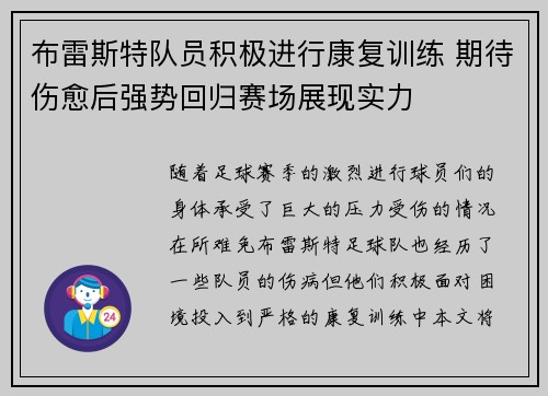 布雷斯特队员积极进行康复训练 期待伤愈后强势回归赛场展现实力