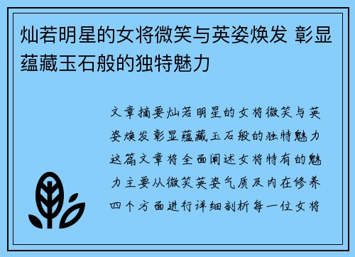 灿若明星的女将微笑与英姿焕发 彰显蕴藏玉石般的独特魅力