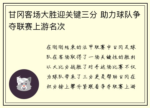 甘冈客场大胜迎关键三分 助力球队争夺联赛上游名次