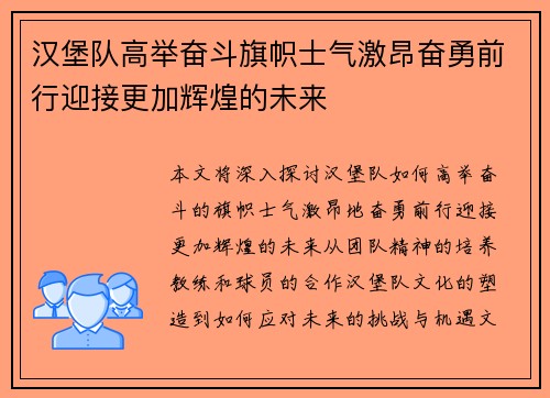 汉堡队高举奋斗旗帜士气激昂奋勇前行迎接更加辉煌的未来