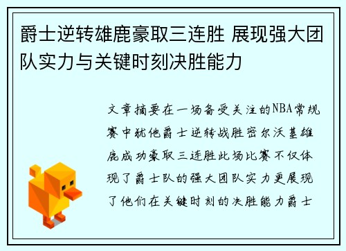 爵士逆转雄鹿豪取三连胜 展现强大团队实力与关键时刻决胜能力