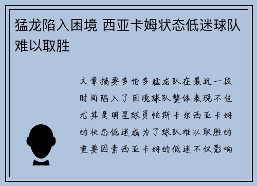 猛龙陷入困境 西亚卡姆状态低迷球队难以取胜