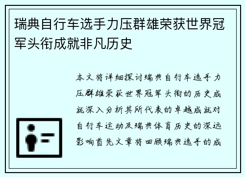 瑞典自行车选手力压群雄荣获世界冠军头衔成就非凡历史