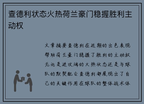 查德利状态火热荷兰豪门稳握胜利主动权