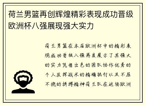 荷兰男篮再创辉煌精彩表现成功晋级欧洲杯八强展现强大实力