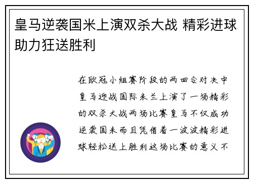 皇马逆袭国米上演双杀大战 精彩进球助力狂送胜利