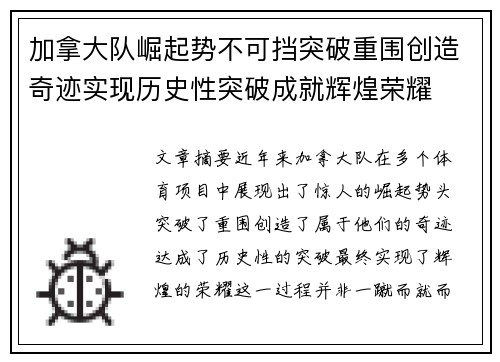 加拿大队崛起势不可挡突破重围创造奇迹实现历史性突破成就辉煌荣耀