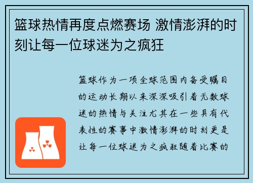 篮球热情再度点燃赛场 激情澎湃的时刻让每一位球迷为之疯狂