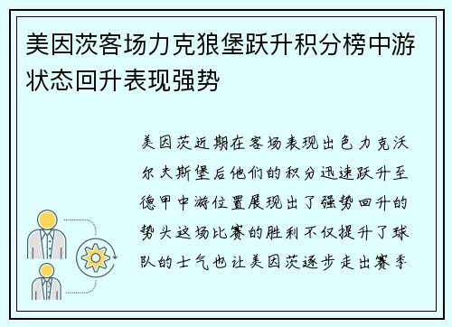美因茨客场力克狼堡跃升积分榜中游状态回升表现强势