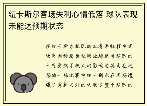 纽卡斯尔客场失利心情低落 球队表现未能达预期状态