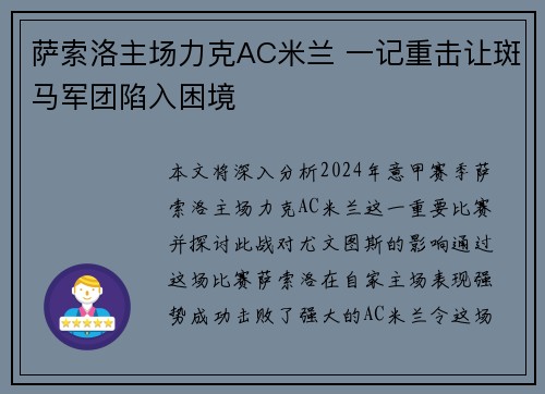 萨索洛主场力克AC米兰 一记重击让斑马军团陷入困境