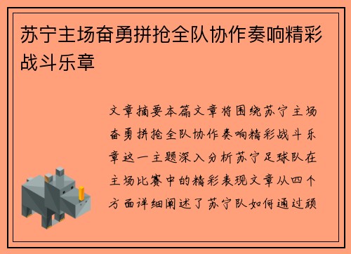 苏宁主场奋勇拼抢全队协作奏响精彩战斗乐章