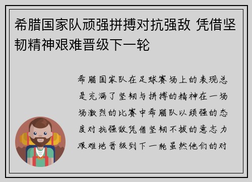 希腊国家队顽强拼搏对抗强敌 凭借坚韧精神艰难晋级下一轮