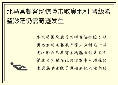 北马其顿客场惊险击败奥地利 晋级希望渺茫仍需奇迹发生