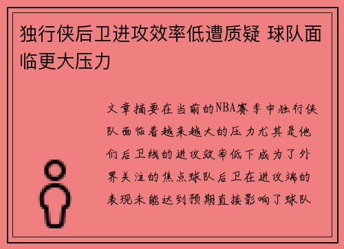 独行侠后卫进攻效率低遭质疑 球队面临更大压力