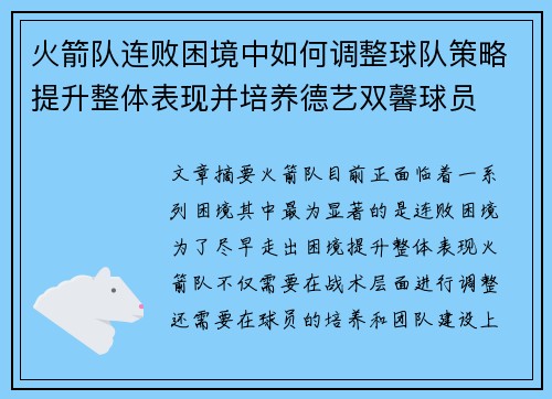 火箭队连败困境中如何调整球队策略提升整体表现并培养德艺双馨球员