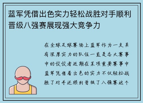 蓝军凭借出色实力轻松战胜对手顺利晋级八强赛展现强大竞争力