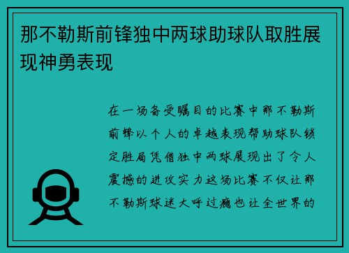 那不勒斯前锋独中两球助球队取胜展现神勇表现