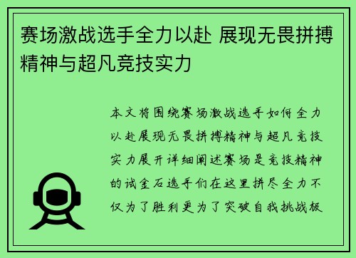赛场激战选手全力以赴 展现无畏拼搏精神与超凡竞技实力