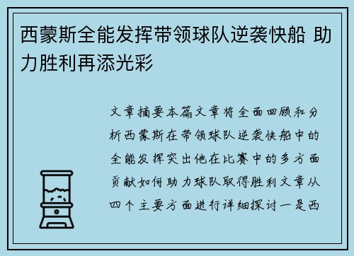 西蒙斯全能发挥带领球队逆袭快船 助力胜利再添光彩