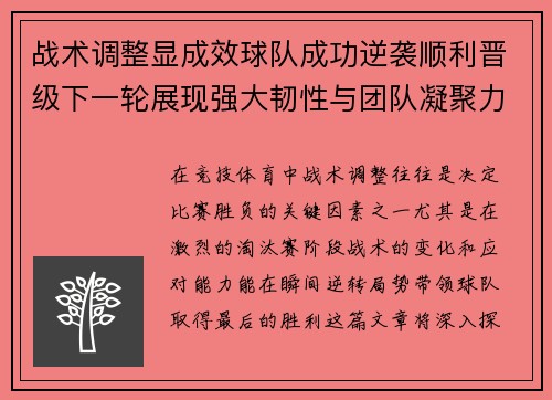 战术调整显成效球队成功逆袭顺利晋级下一轮展现强大韧性与团队凝聚力