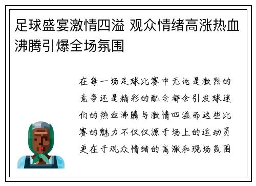 足球盛宴激情四溢 观众情绪高涨热血沸腾引爆全场氛围