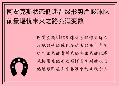 阿贾克斯状态低迷晋级形势严峻球队前景堪忧未来之路充满变数