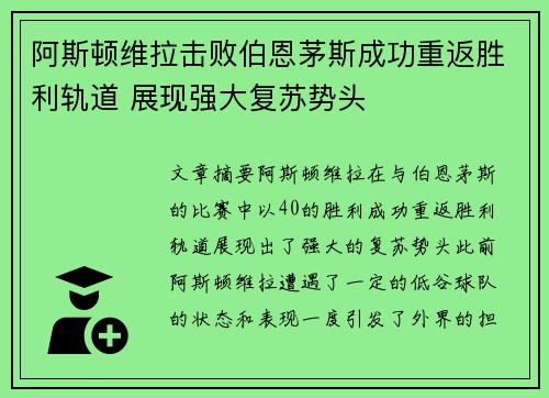 阿斯顿维拉击败伯恩茅斯成功重返胜利轨道 展现强大复苏势头