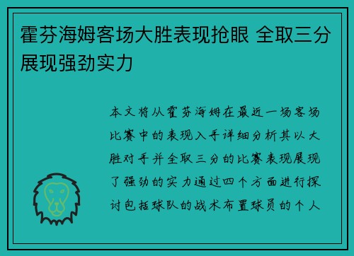 霍芬海姆客场大胜表现抢眼 全取三分展现强劲实力