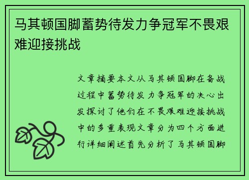 马其顿国脚蓄势待发力争冠军不畏艰难迎接挑战