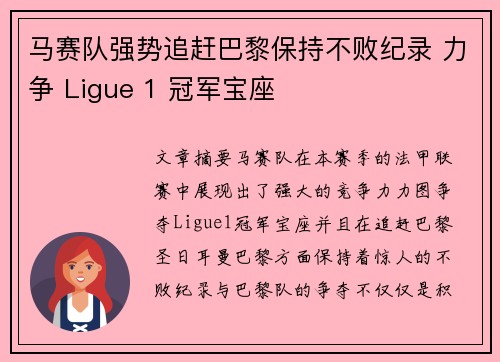 马赛队强势追赶巴黎保持不败纪录 力争 Ligue 1 冠军宝座