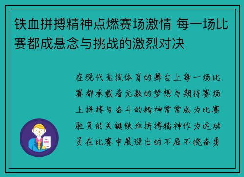 铁血拼搏精神点燃赛场激情 每一场比赛都成悬念与挑战的激烈对决