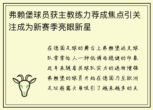 弗赖堡球员获主教练力荐成焦点引关注成为新赛季亮眼新星