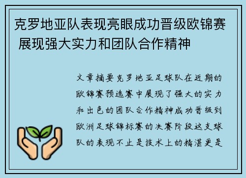 克罗地亚队表现亮眼成功晋级欧锦赛 展现强大实力和团队合作精神