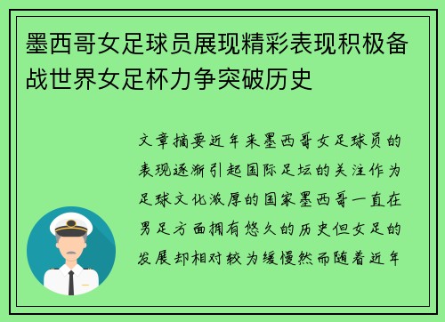 墨西哥女足球员展现精彩表现积极备战世界女足杯力争突破历史