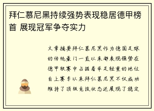 拜仁慕尼黑持续强势表现稳居德甲榜首 展现冠军争夺实力