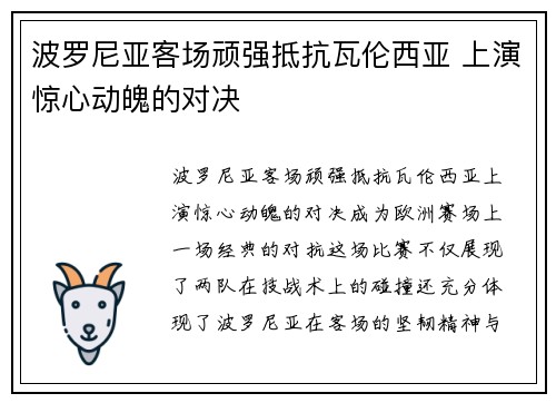 波罗尼亚客场顽强抵抗瓦伦西亚 上演惊心动魄的对决