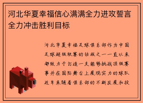 河北华夏幸福信心满满全力进攻誓言全力冲击胜利目标