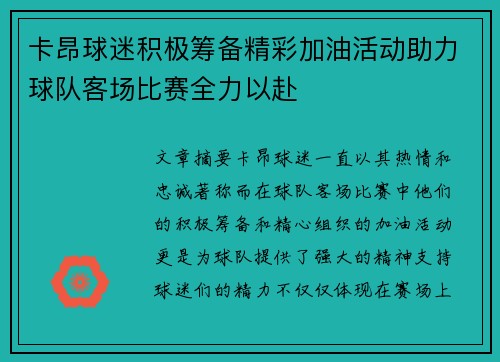 卡昂球迷积极筹备精彩加油活动助力球队客场比赛全力以赴